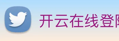 开云在线登陆入口 Logo